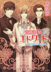 貴族探偵エドワード 碧き湖底にひそむもの 電子書籍版