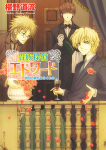 貴族探偵エドワード 琥珀の扉をひらくもの 電子書籍版