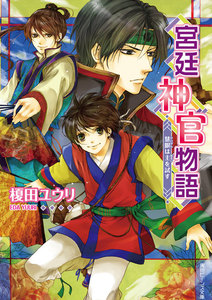 宮廷神官物語 慧眼は主を試す 電子書籍版