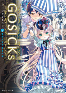 GOSICKs II ─ゴシックエス・夏から遠ざかる列車─(ビーンズ文庫) 電子書籍版