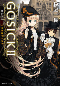 GOSICK II ─ゴシック・その罪は名もなき─(ビーンズ文庫) 電子書籍版