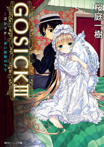 GOSICK III ─ゴシック・青い薔薇の下で─(ビーンズ文庫) 電子書籍版