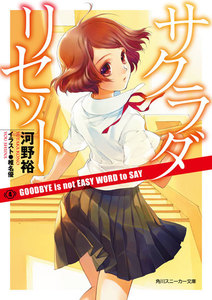 サクラダリセット4 GOODBYE is not EASY WORD to SAY 電子書籍版