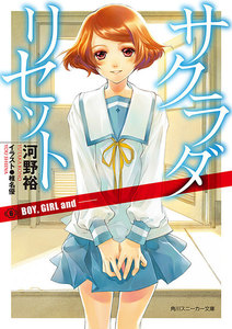 サクラダリセット6 BOY, GIRL and ── 電子書籍版