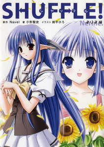 SHUFFLE! ネリネ編 電子書籍版