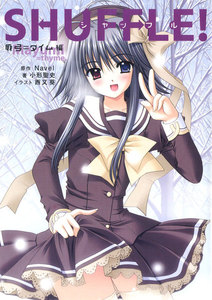SHUFFLE! 麻弓=タイム編 電子書籍版