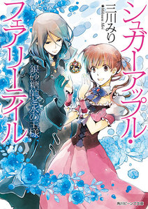 シュガーアップル・フェアリーテイル 銀砂糖師と水の王様 電子書籍版