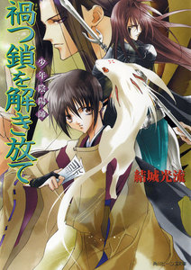 少年陰陽師 禍つ鎖を解き放て 電子書籍版