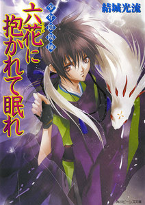 少年陰陽師 六花に抱かれて眠れ 電子書籍版