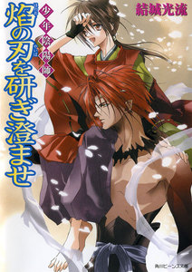 少年陰陽師 焔の刃を研ぎ澄ませ 電子書籍版