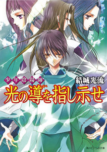 少年陰陽師 光の導を指し示せ 電子書籍版