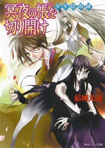 少年陰陽師 冥夜の帳を切り開け 電子書籍版