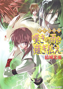 少年陰陽師 嘆きの雨を薙ぎ払え 電子書籍版