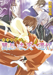 少年陰陽師 翼よいま、天へ還れ 電子書籍版