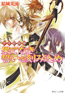 少年陰陽師 果てなき誓いを刻み込め 電子書籍版