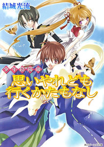 少年陰陽師 思いやれども行くかたもなし 電子書籍版