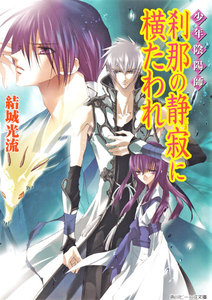 少年陰陽師 刹那の静寂に横たわれ 電子書籍版