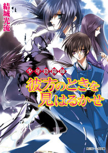 少年陰陽師 彼方のときを見はるかせ 電子書籍版