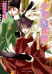 少年陰陽師 嵐の剣を吹き降ろせ 電子書籍版