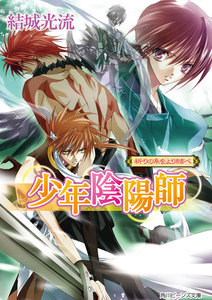 少年陰陽師 祈りの糸をより結べ 電子書籍版