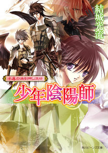 少年陰陽師 千尋の渦を押し流せ 電子書籍版