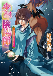 少年陰陽師 こぼれる滴とうずくまれ 電子書籍版