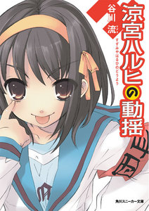 涼宮ハルヒの動揺 電子書籍版
