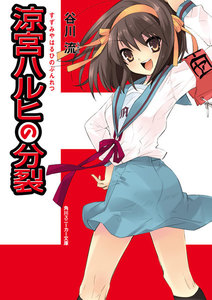 涼宮ハルヒの分裂 電子書籍版