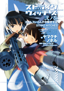 ストライクウィッチーズ 弐ノ巻 スオムスいらん子中隊恋する 電子書籍版