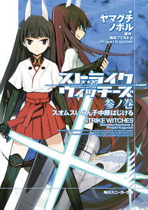 ストライクウィッチーズ 参ノ巻 スオムスいらん子中隊はじける 電子書籍版