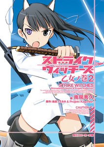 ストライクウィッチーズ 乙女ノ巻2 電子書籍版