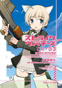 ストライクウィッチーズ 乙女ノ巻3 電子書籍版