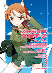 ストライクウィッチーズ 乙女ノ巻4 電子書籍版