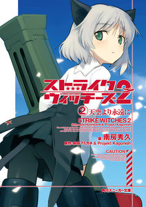 ストライクウィッチーズ2 (2)天空より永遠に 電子書籍版