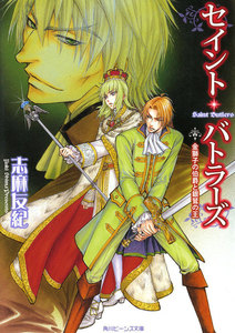 セイント・バトラーズ 金獅子の伯爵と銀鷲の王 電子書籍版