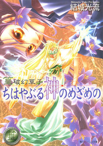 篁破幻草子 ちはやぶる神のめざめの 電子書籍版