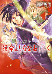 篁破幻草子 宿命よりもなお深く 電子書籍版