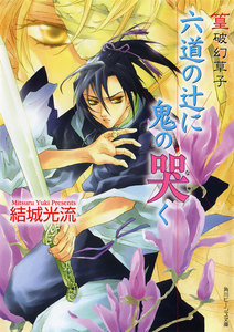 篁破幻草子 六道の辻に鬼の哭く 電子書籍版