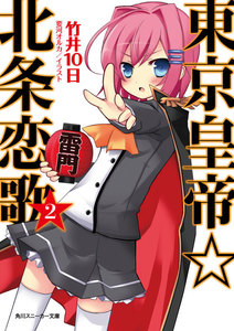 東京皇帝☆北条恋歌 2 電子書籍版
