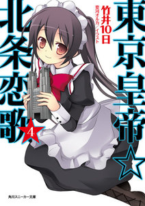 東京皇帝☆北条恋歌 4 電子書籍版