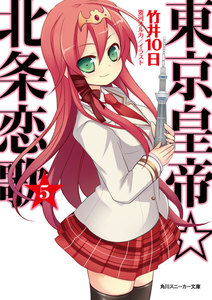 東京皇帝☆北条恋歌 5 電子書籍版