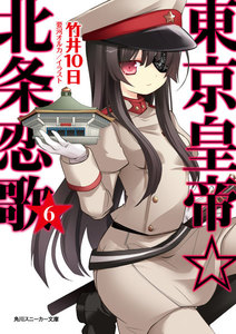 東京皇帝☆北条恋歌 6 電子書籍版
