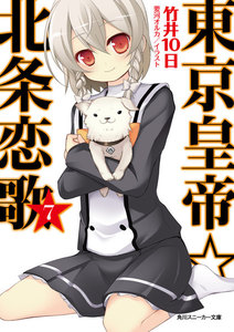 東京皇帝☆北条恋歌 7 電子書籍版