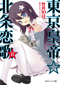 東京皇帝☆北条恋歌 8 電子書籍版