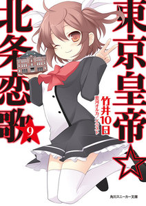 東京皇帝☆北条恋歌 9 電子書籍版