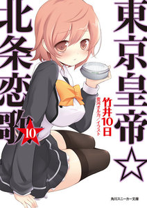 東京皇帝☆北条恋歌 10 電子書籍版