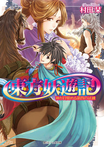 東方妖遊記 神が目覚める第四の試練 電子書籍版