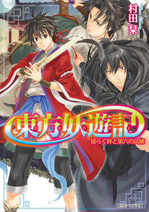 東方妖遊記 揺らぐ絆と第六の試練 電子書籍版
