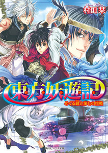 東方妖遊記 めぐる縁と第七の挑戦 電子書籍版