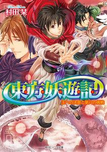 東方妖遊記 王への決意と第八の挑戦 電子書籍版